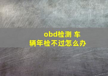 obd检测 车辆年检不过怎么办